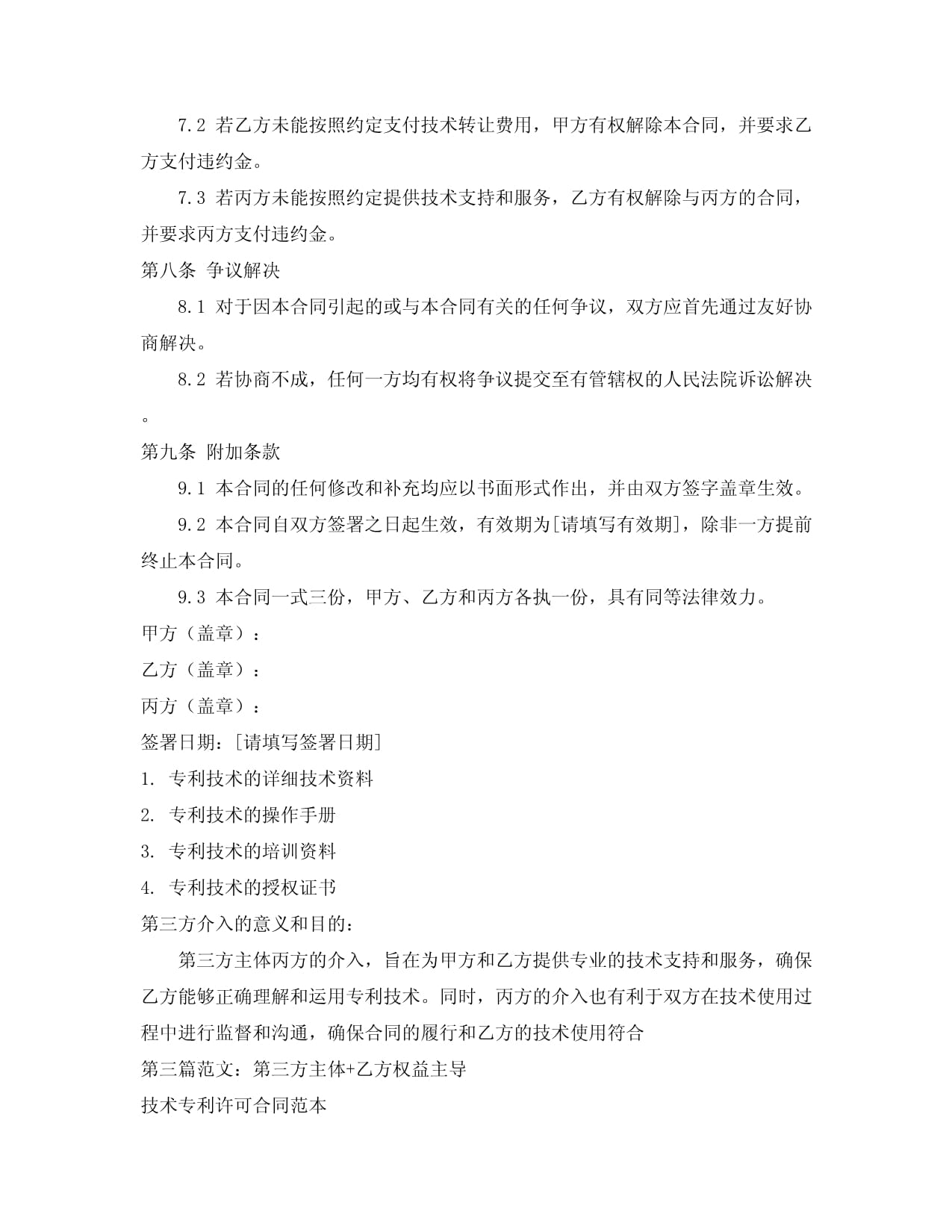 技術(shù)專(zhuān)利轉(zhuǎn)讓合同范本