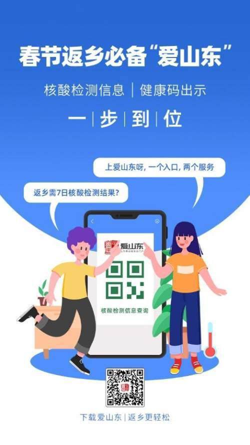 愛山東APP上線春節(jié)返鄉(xiāng)健康服務(wù)，助力濟(jì)南人安心回家