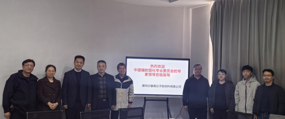 輻射固化專(zhuān)委會(huì)專(zhuān)家教授團(tuán)走訪服務(wù)企業(yè)系列(三)-廣州