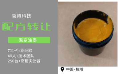 溫變油墨技術(shù)轉(zhuǎn)讓與研發(fā) 開啟智能印刷新時(shí)代